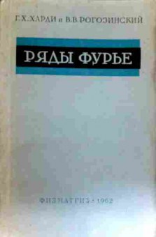 Книга Харди Г.Х. Рогозинский В.В. Ряды Фурье, 11-17217, Баград.рф